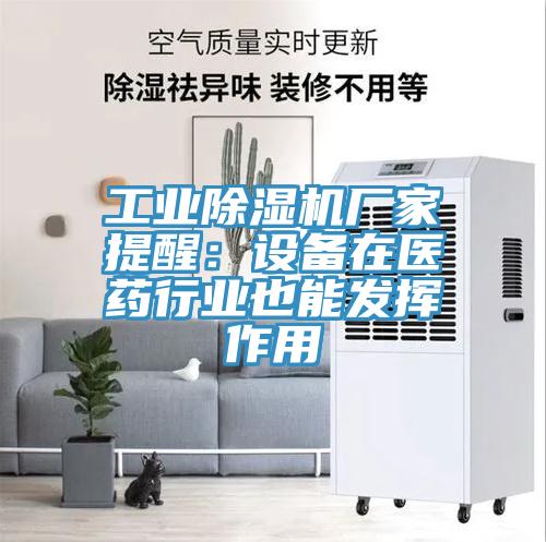 工業91看片软件大全廠家提醒：設備在醫藥行業也能發揮作用
