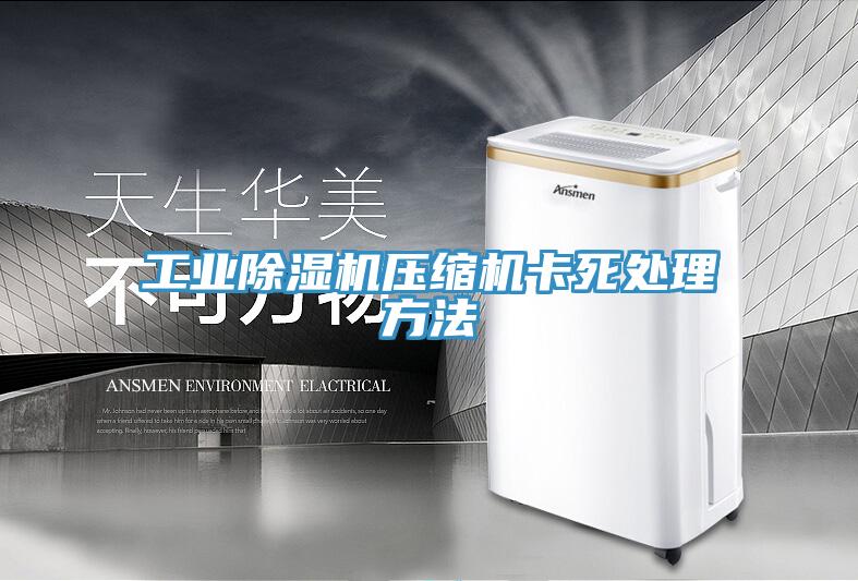 工業91看片软件大全壓縮機卡死處理方法