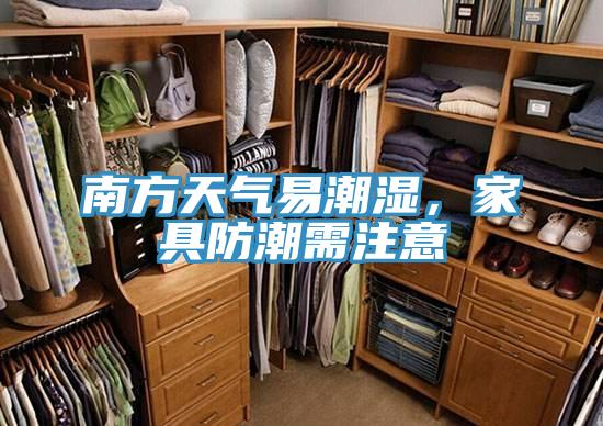 南方天氣易潮濕，家具防潮需注意