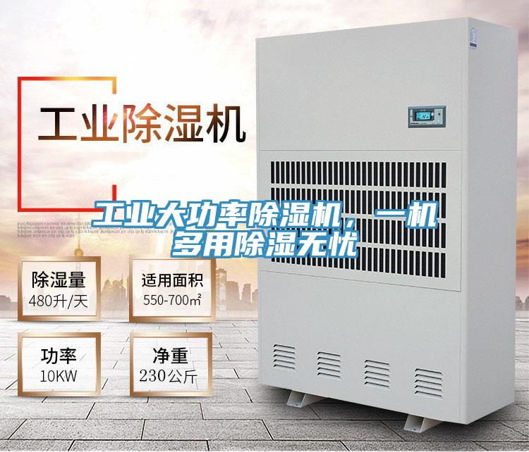 工業大功率91看片软件大全，一機多用除濕無憂
