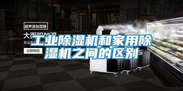 工業91看片软件大全和家用91看片软件大全之間的區別