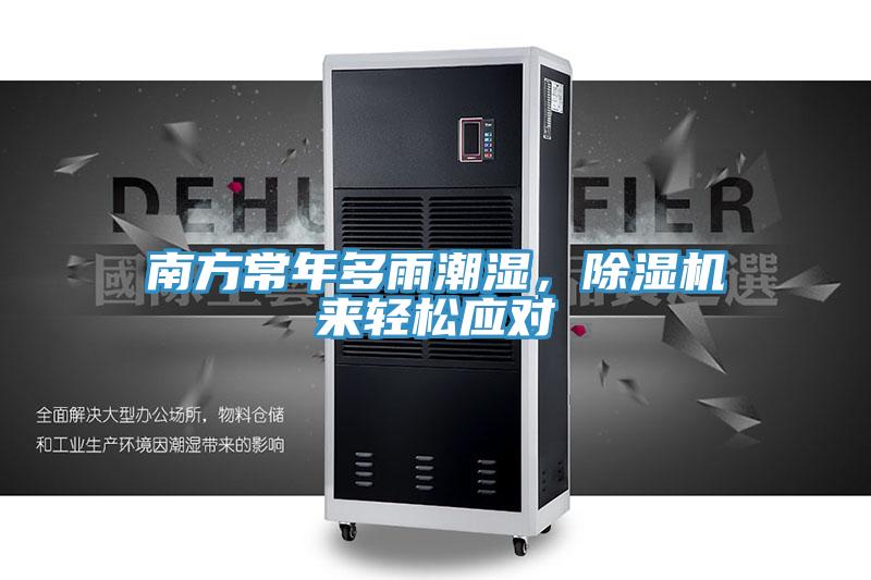 南方常年多雨潮濕，91看片软件大全來輕鬆應對