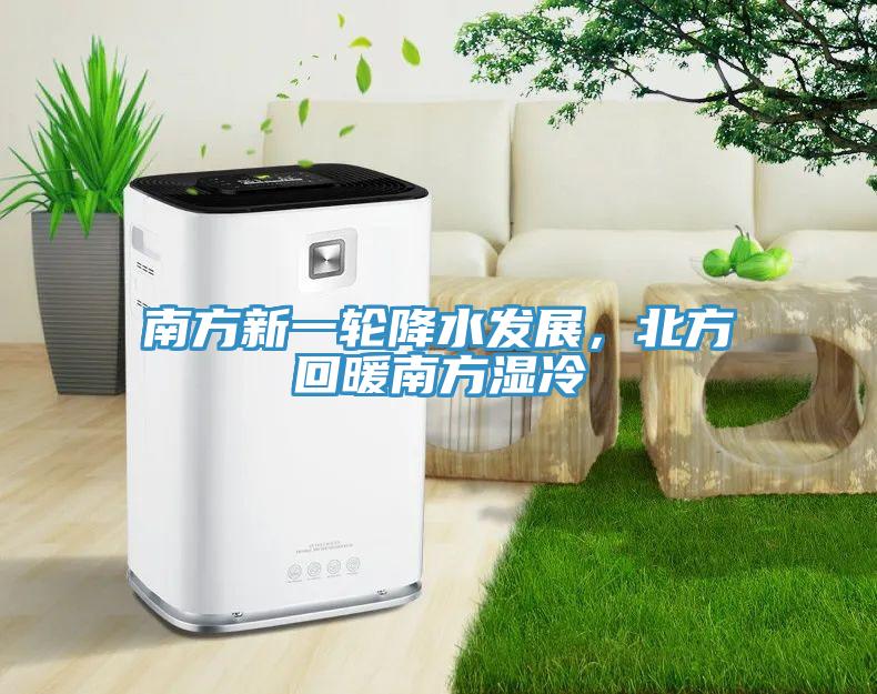 南方新一輪降水發展，北方回暖南方濕冷