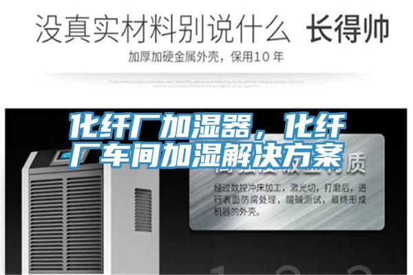 化纖廠加濕器，化纖廠車間加濕解決方案