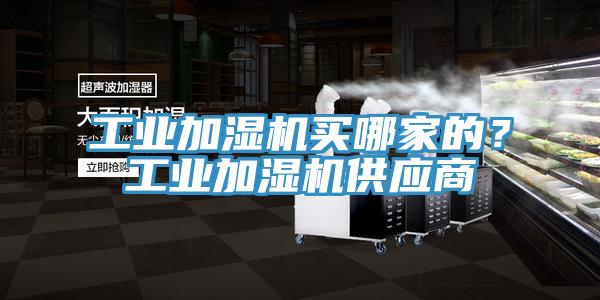 工業加濕機買哪家的？工業加濕機供應商