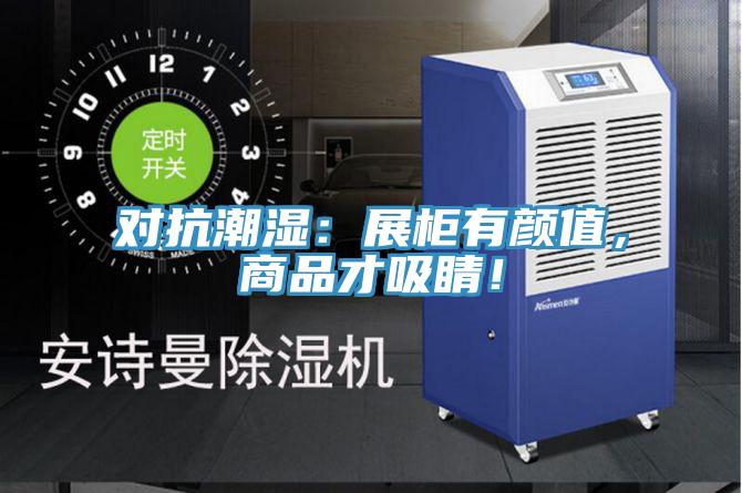 對抗潮濕：展櫃有顏值，商品才吸睛！
