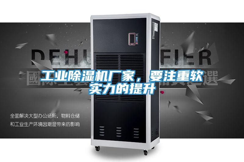 工業91看片软件大全廠家，要注重軟實力的提升