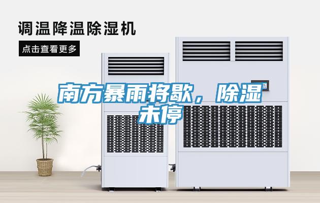 南方暴雨將歇，除濕未停