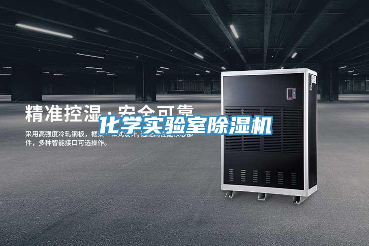 化學實驗室91看片软件大全