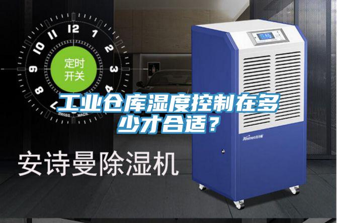 工業倉庫濕度控製在多少才合適？