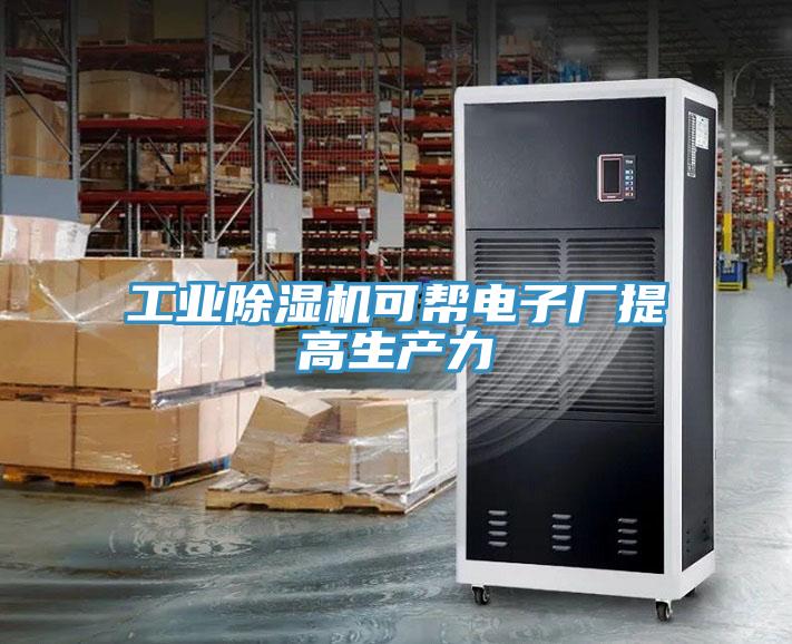 工業91看片软件大全可幫電子廠提高生產力