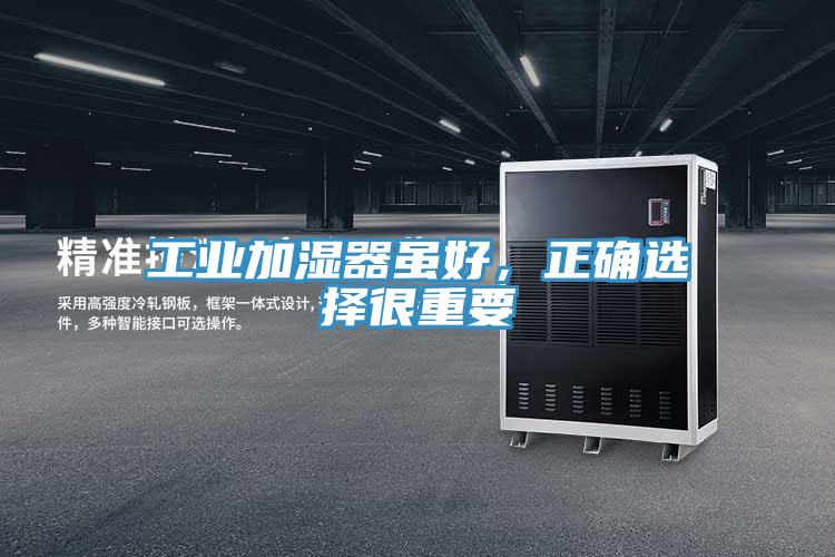 工業加濕器雖好，正確選擇很重要