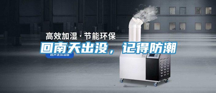 回南天出沒，記得防潮