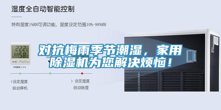 對抗梅雨季節潮濕，家用91看片软件大全為您解決煩惱！