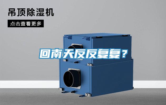 回南天反反複複？
