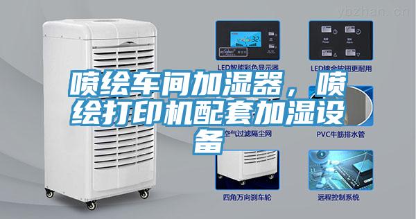 噴繪車間加濕器，噴繪打印機配套加濕設備