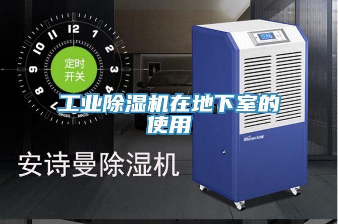 工業91看片软件大全在地下室的使用