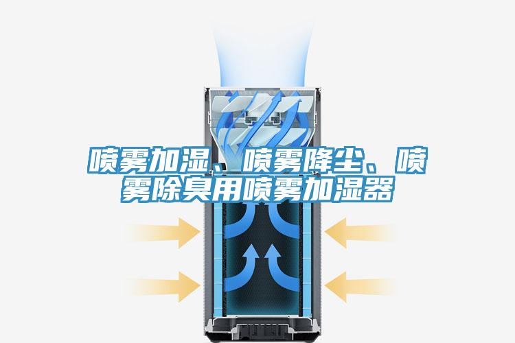 噴霧加濕、噴霧降塵、噴霧除臭用噴霧加濕器