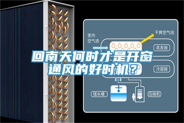 回南天何時才是開窗通風的好時機？