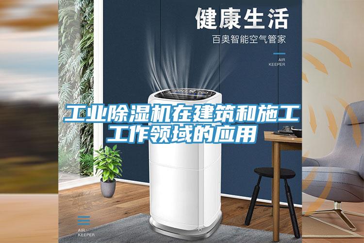 工業91看片软件大全在建築和施工工作領域的應用