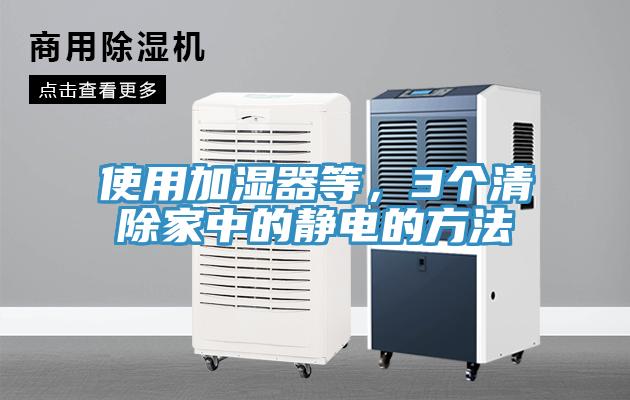 使用加濕器等，3個清除家中的靜電的方法