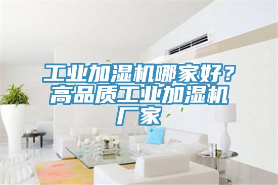工業加濕機哪家好？高品質工業加濕機廠家