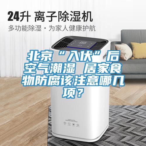 北京“入伏”後空氣潮濕 居家食物防腐該注意哪幾項？