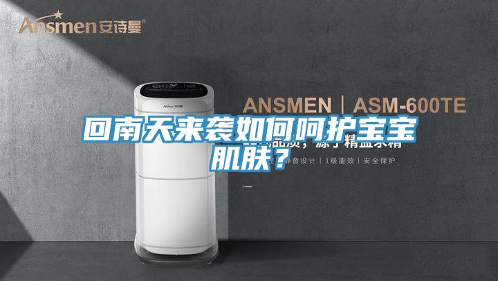 回南天來襲如何嗬護寶寶肌膚？