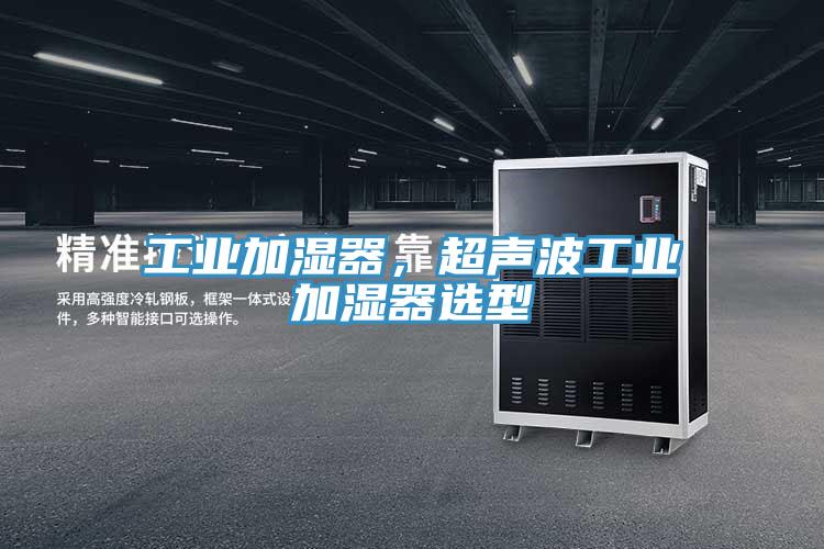 工業加濕器，超聲波工業加濕器選型