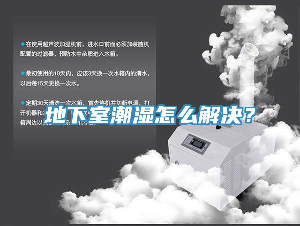 地下室潮濕怎麽解決？