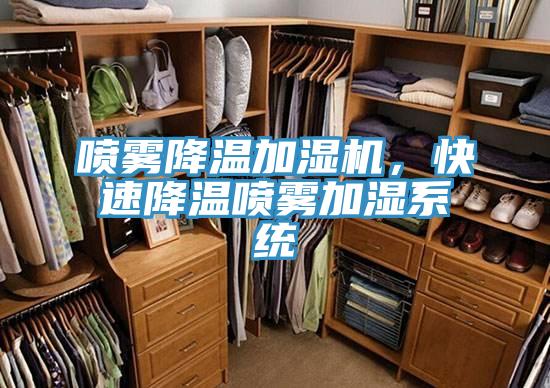 噴霧降溫加濕機，快速降溫噴霧加濕係統