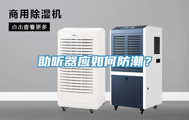 助聽器應如何防潮？