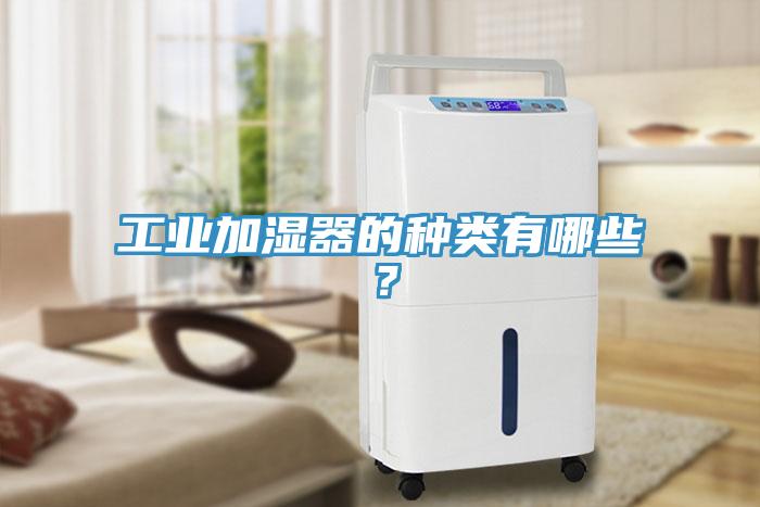工業加濕器的種類有哪些？