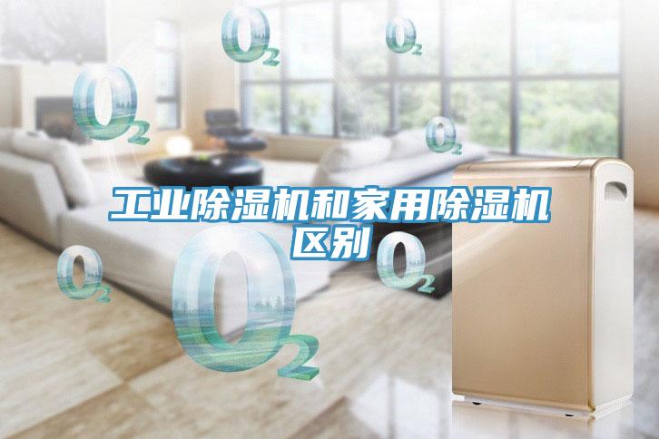 工業91看片软件大全和家用91看片软件大全區別