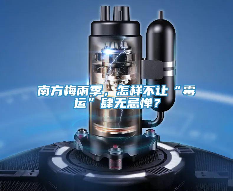 南方梅雨季，怎樣不讓“黴運”肆無忌憚？