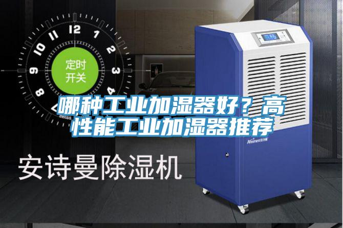 哪種工業加濕器好？高性能工業加濕器推薦