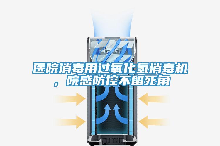 醫院消毒用過氧化氫消毒機，院感防控不留死角