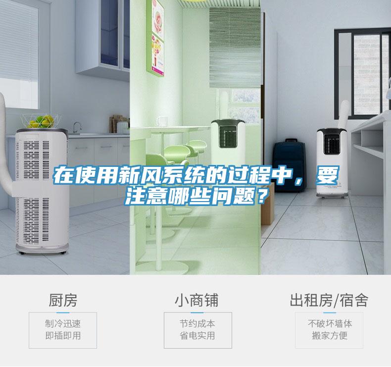 在使用新風係統的過程中，要注意哪些問題？