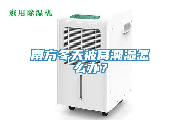 南方冬天被窩潮濕怎麽辦？