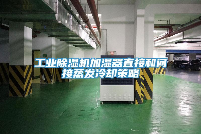工業91看片软件大全加濕器直接和間接蒸發冷卻策略