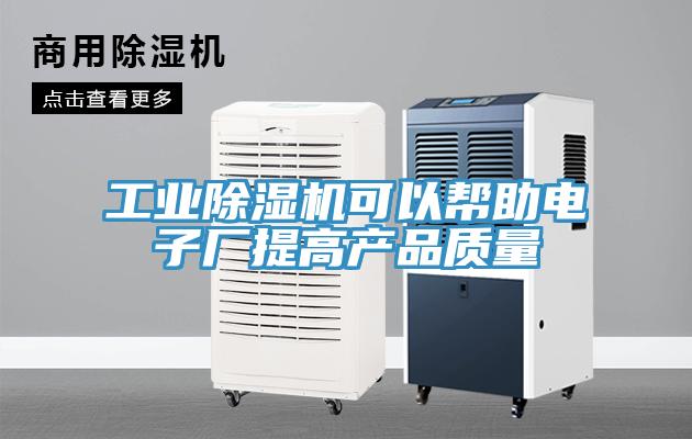 工業91看片软件大全可以幫助電子廠提高產品質量
