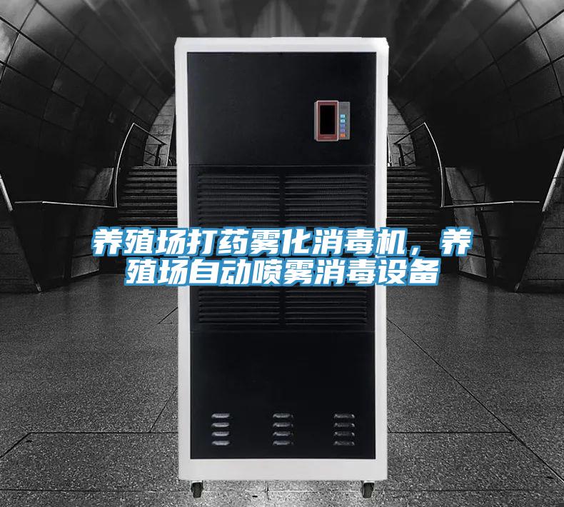 養殖場打藥霧化消毒機，養殖場自動噴霧消毒設備