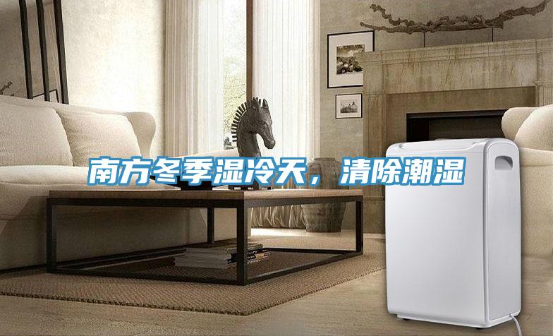 南方冬季濕冷天，清除潮濕