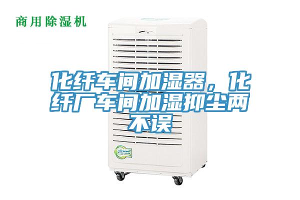 化纖車間加濕器，化纖廠車間加濕抑塵兩不誤