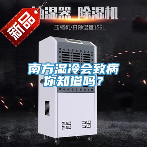 南方濕冷會致病你知道嗎？