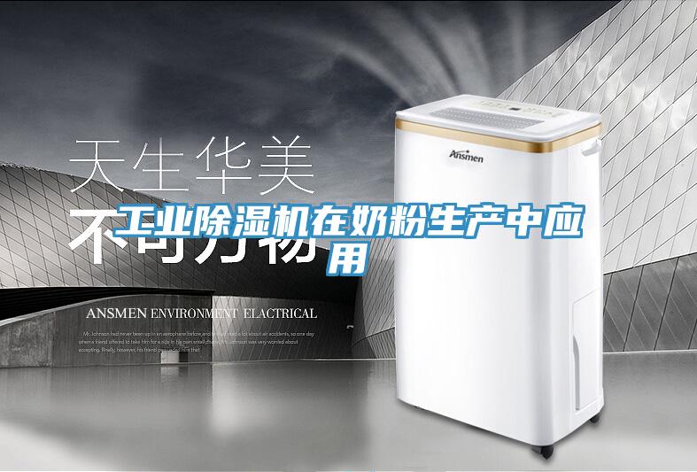 工業91看片软件大全在奶粉生產中應用