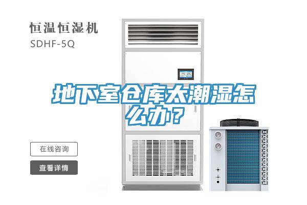 地下室倉庫太潮濕怎麽辦？