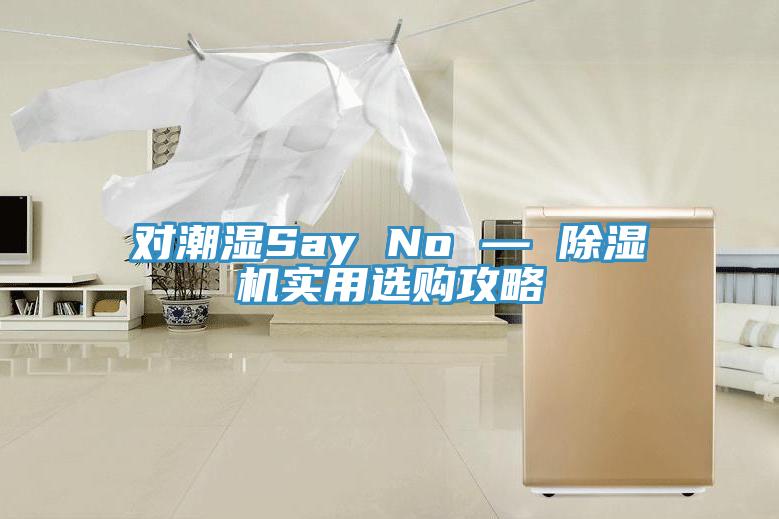 對潮濕Say No — 91看片软件大全實用選購攻略