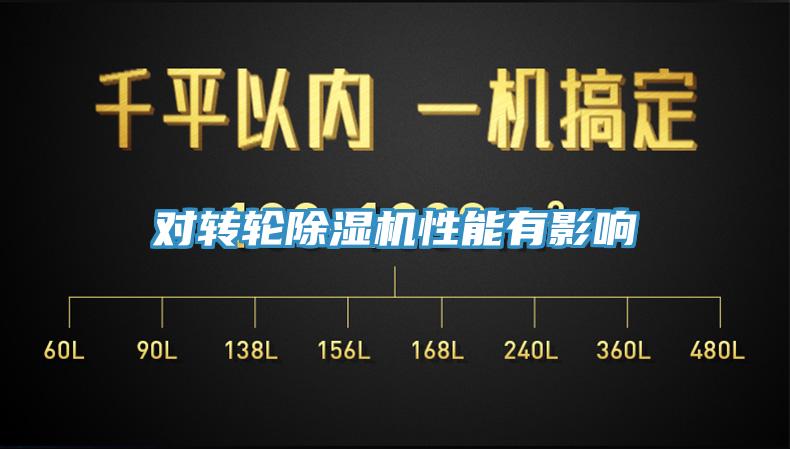 對轉輪91看片软件大全性能有影響