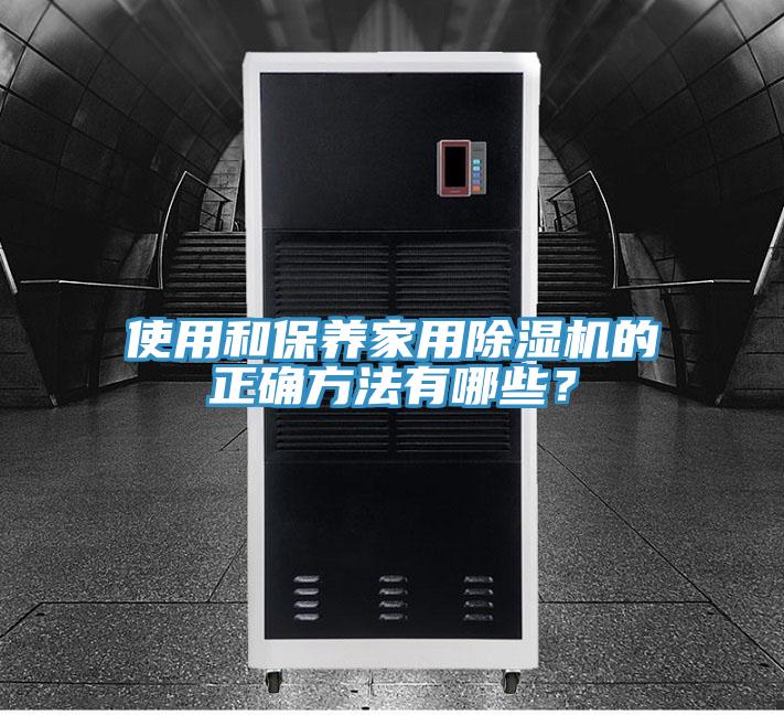 使用和保養家用91看片软件大全的正確方法有哪些？
